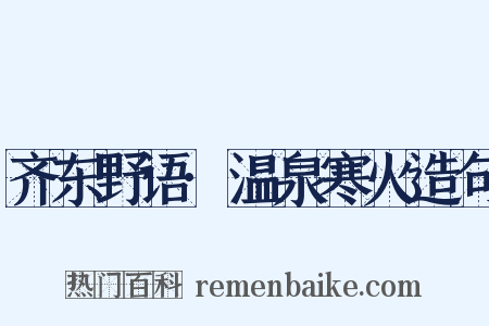 齐东野语·温泉寒火造句是什么意思的图片